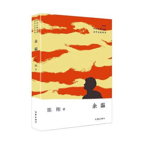 餘溫(2021年作家出版社出版的圖書) 餘溫(2021年作家出版社出版的圖書)