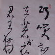 北齊二首 北齊二首