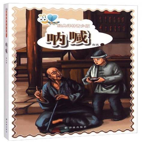 吶喊(2014年譯林出版社出版的圖書) 吶喊(2014年譯林出版社出版的圖書)