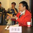 許家金 許家金