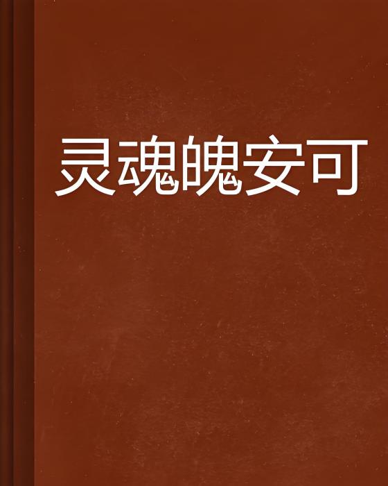 靈魂魄安可 靈魂魄安可