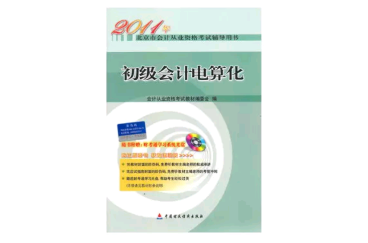 2011年北京市會計從業資格考試輔導用書：初級會計電算化