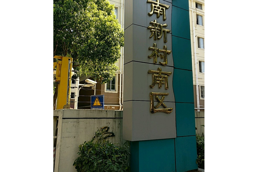亭南新村南區 亭南新村南區