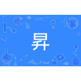 昇 昇