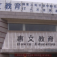 惠文教育集團