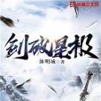劍破星極 劍破星極