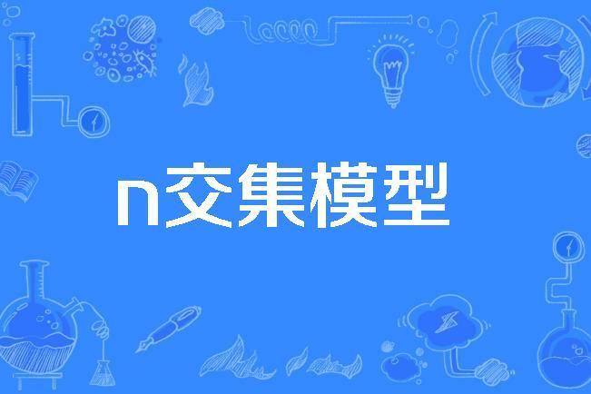 n交集模型 n交集模型