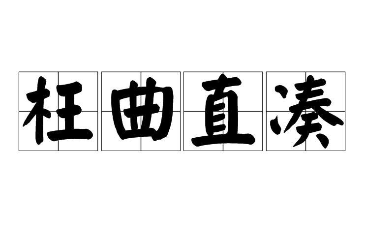 枉曲直湊 枉曲直湊