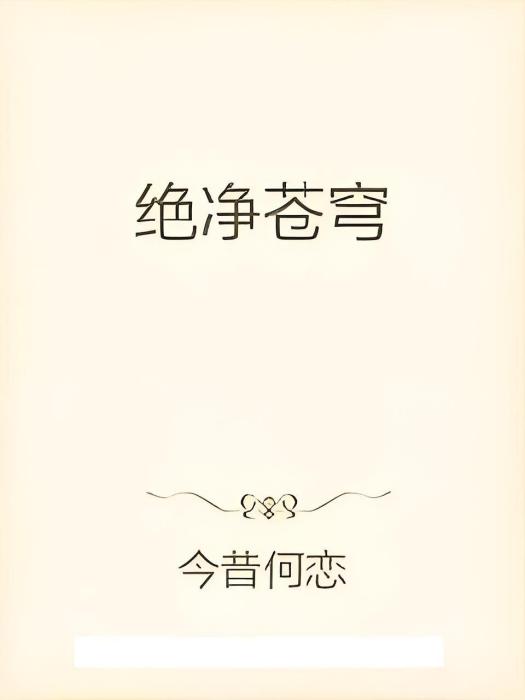 絕淨蒼穹 絕淨蒼穹