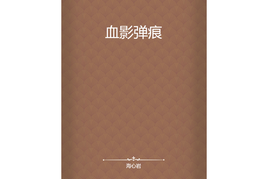 血影彈痕 血影彈痕