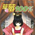 草莓100% 13 草莓100% 13