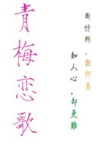 青梅戀歌 青梅戀歌