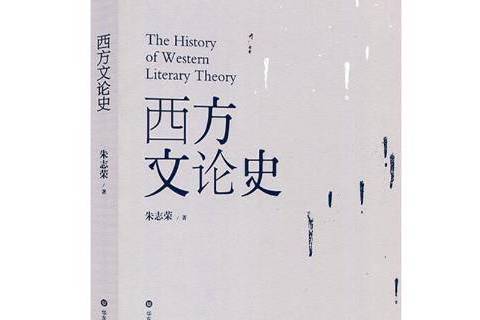 西方文論史(2017年華東師範大學出版社出版的圖書,作者朱志榮) 西方文論史(2017年華東師範大學出版社出版的圖書,作者朱志榮)