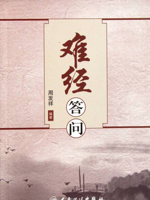 難經答問 難經答問