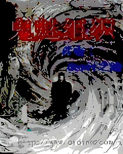 鬼魅組織
