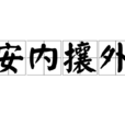 安內攘外(名詞辭彙) 安內攘外(名詞辭彙)