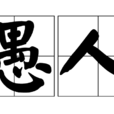 愚人 愚人