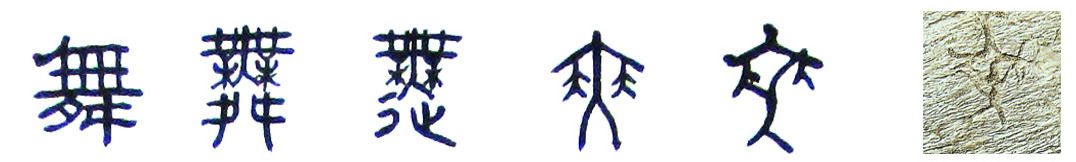 隸書-小篆-金文--甲骨文--骨刻文—骨刻原圖