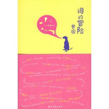 詞的冒險 詞的冒險