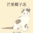 芒果椰子凍 芒果椰子凍