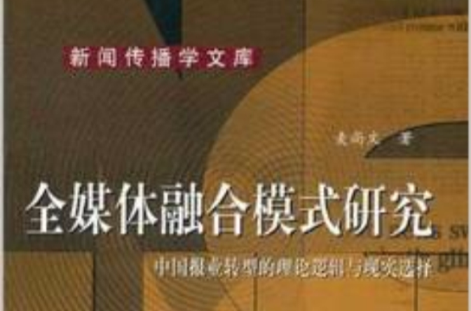 全媒體融合模式研究：中國報業轉型的理論邏輯與現實選擇