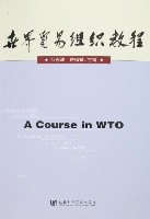 世界貿易組織教程(白樹強主編書籍)