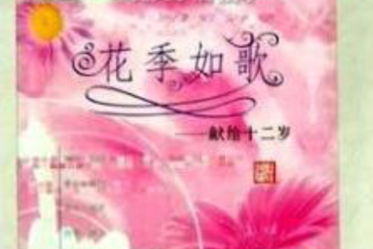 花季如歌 花季如歌