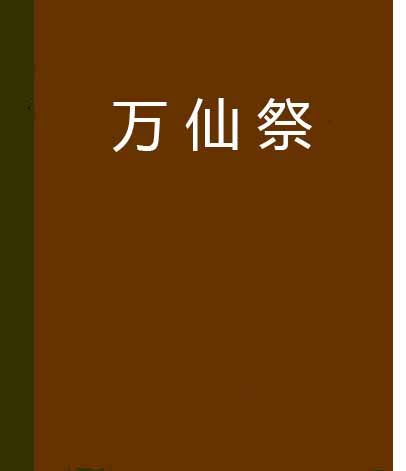 萬仙祭 萬仙祭