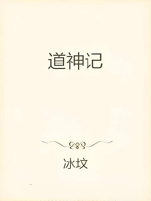 道神記 道神記