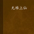 無難上仙 無難上仙