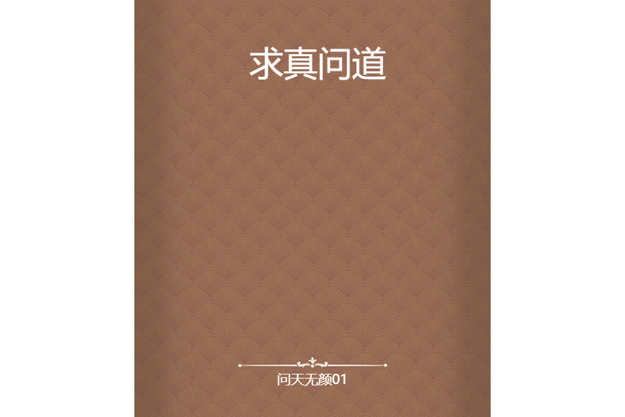 求真問道 求真問道