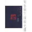 禮記我讀 禮記我讀