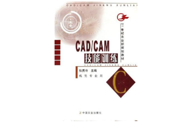 CAD/CAM技能訓練 CAD/CAM技能訓練