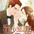霍少寵妻無度 霍少寵妻無度