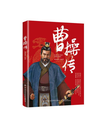 曹操傳(2022年中國紡織出版社出版的圖書) 曹操傳(2022年中國紡織出版社出版的圖書)