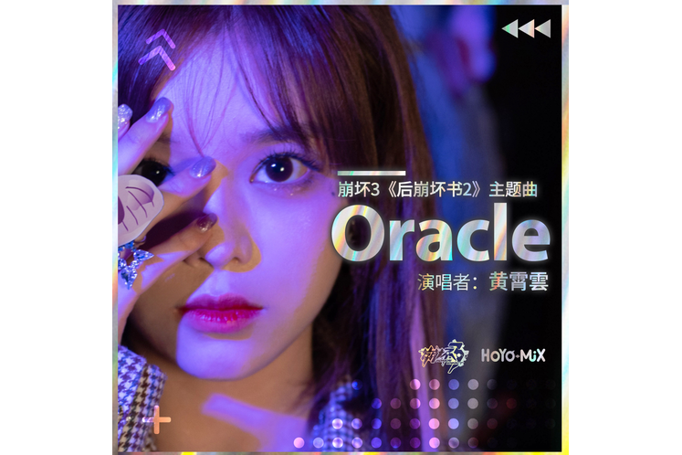 Oracle(崩壞3《後崩壞書2》主題曲) Oracle(崩壞3《後崩壞書2》主題曲)