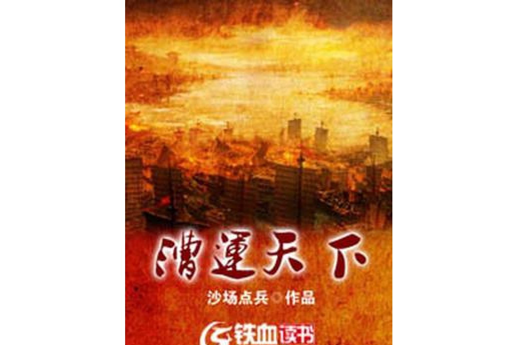 漕運天下(沙場點兵創作的歷史題材網路小說) 漕運天下(沙場點兵創作的歷史題材網路小說)