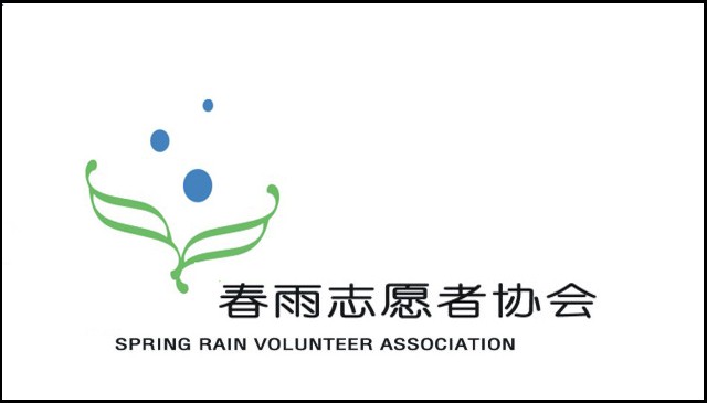 春雨志願者協會