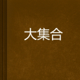 大集合 大集合