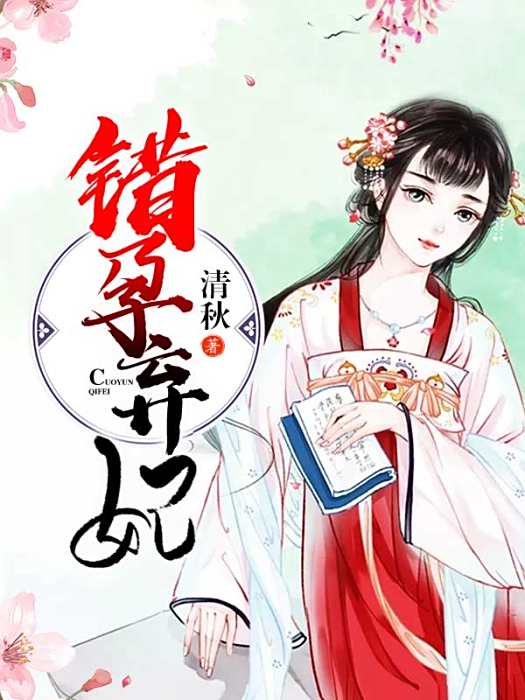 錯孕棄妃 錯孕棄妃