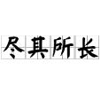 盡其所長 盡其所長