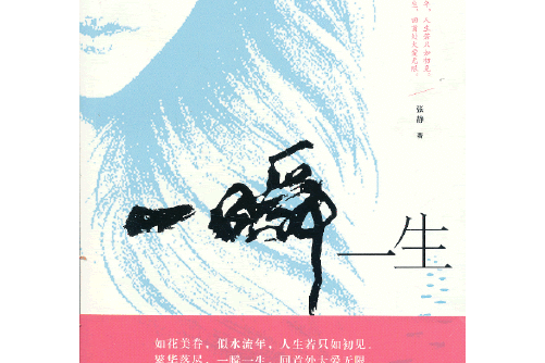 一瞬一生(2013年中國言實出版社出版的圖書) 一瞬一生(2013年中國言實出版社出版的圖書)