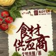 食材供應商 食材供應商