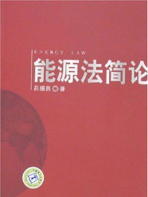 能源法簡論 能源法簡論