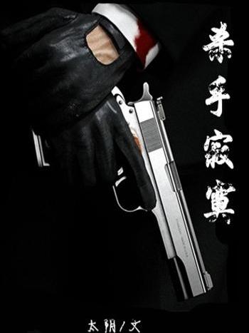 殺手寂寞