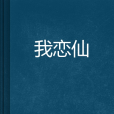 我戀仙 我戀仙