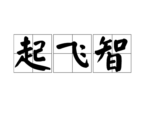 起飛智 起飛智