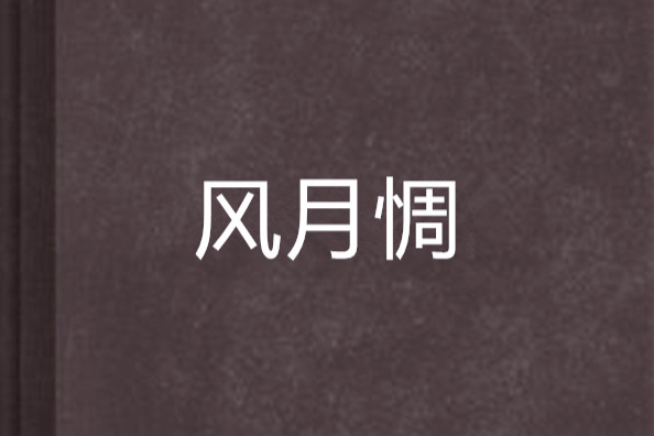 風月惆