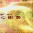 印度崛起 印度崛起