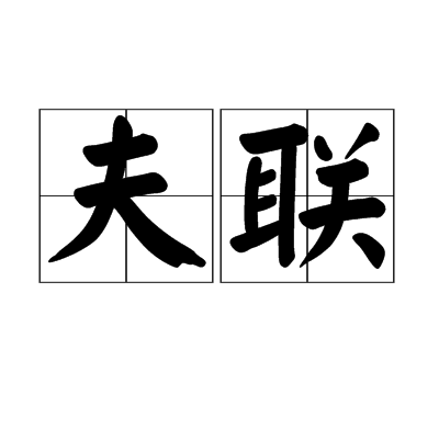 夫聯 夫聯